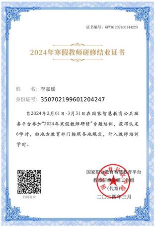 2024年寒假教师研修结业证书-李嘉瑶