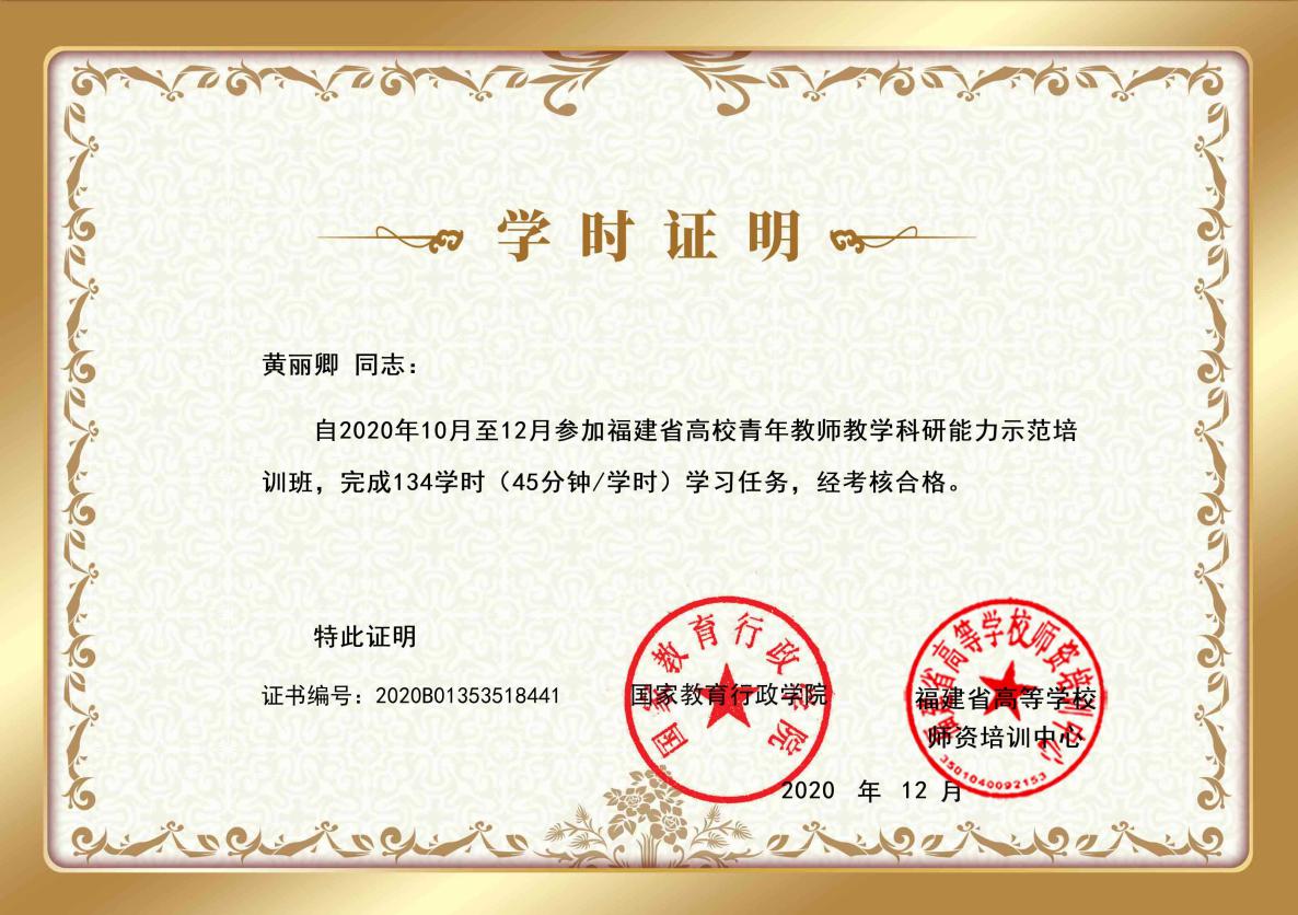 2020年福建省高校青年教师教育教学和教科研能力示范培训班-黄丽卿