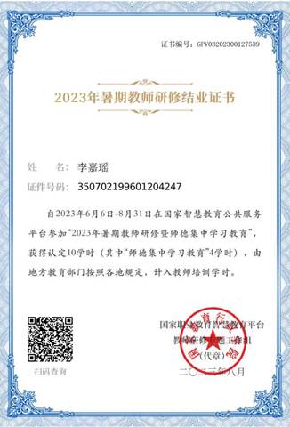 2023暑期教师研修结业证书-李嘉瑶