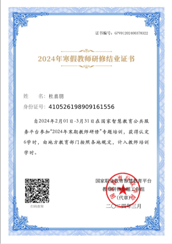 2024寒假教师研修结业证书-杜喜朋