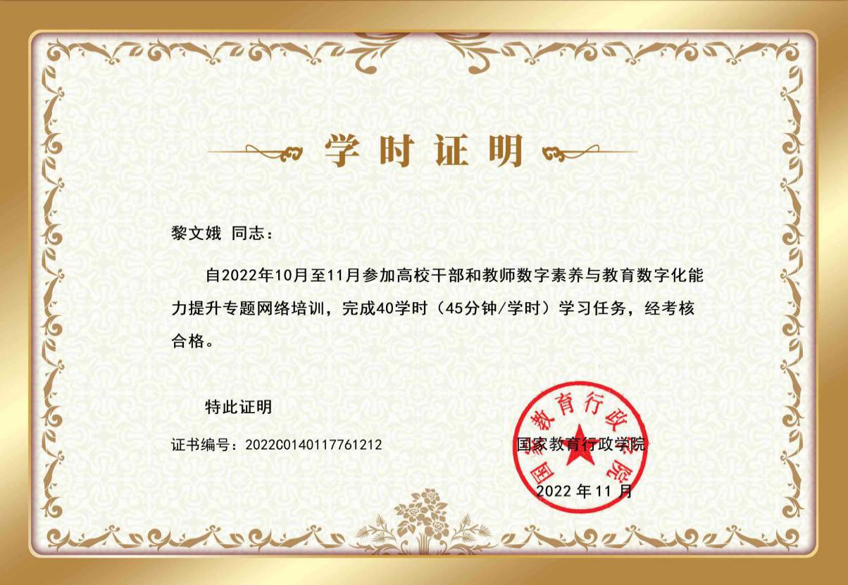 2022高校教师数字素养与教育数字化能力提升专题网络培训班-黎文娥