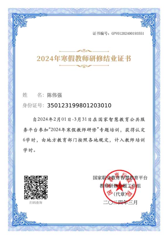 2024年寒假教师研修结业证书-陈伟强