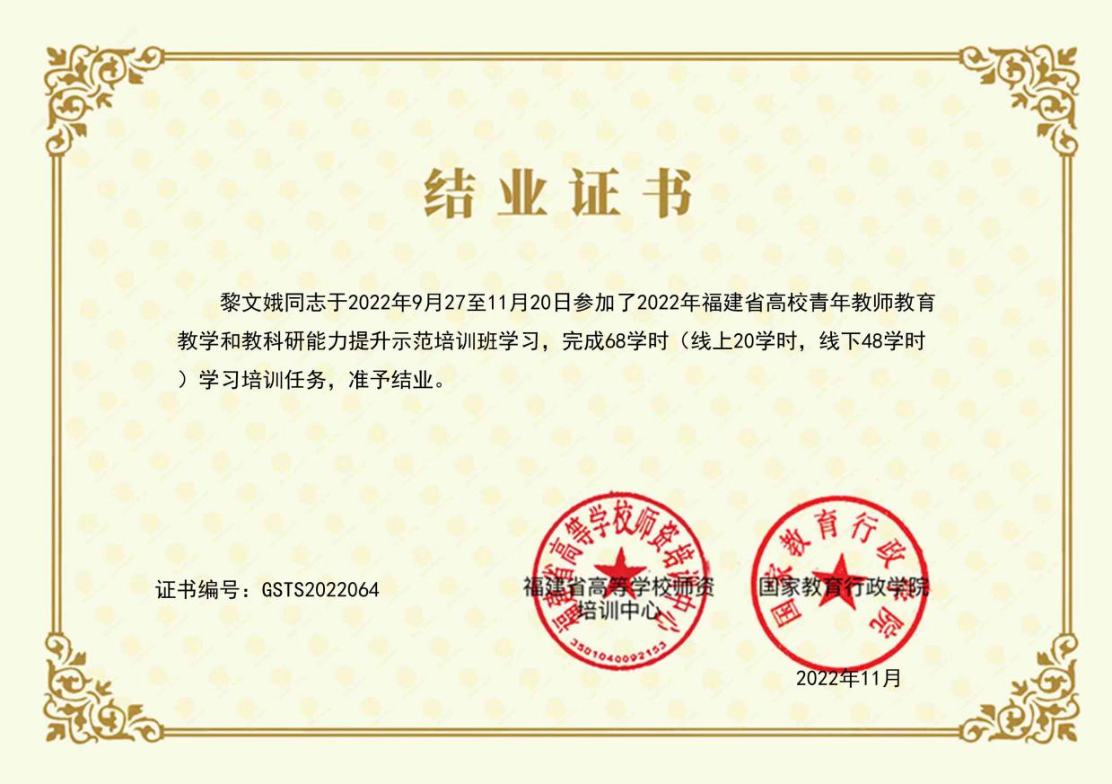 2022黎文娥 福建省高校青年教师教育教学和教科研能力提升示范培训
